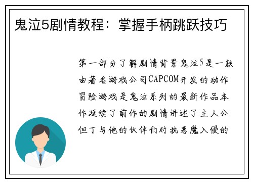 鬼泣5剧情教程：掌握手柄跳跃技巧