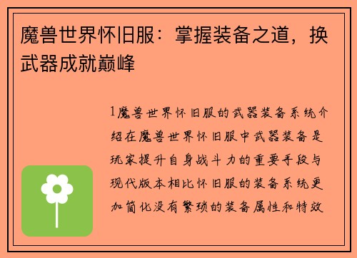 魔兽世界怀旧服：掌握装备之道，换武器成就巅峰