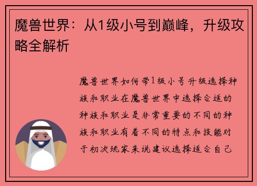 魔兽世界：从1级小号到巅峰，升级攻略全解析