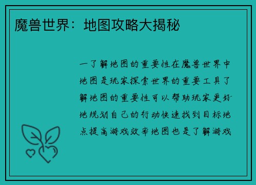 魔兽世界：地图攻略大揭秘