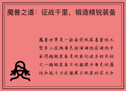 魔兽之道：征战千里，锻造精锐装备