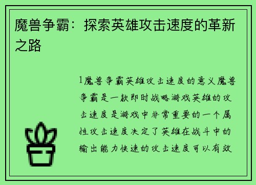 魔兽争霸：探索英雄攻击速度的革新之路
