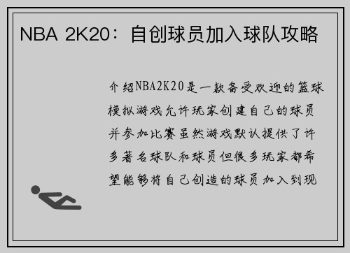 NBA 2K20：自创球员加入球队攻略