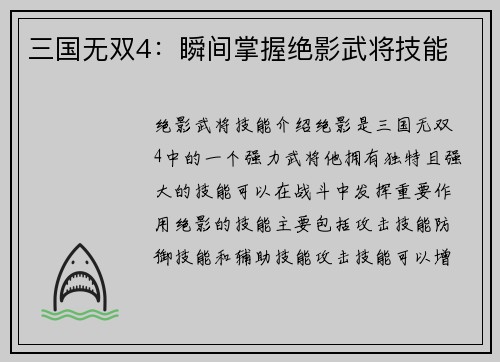 三国无双4：瞬间掌握绝影武将技能